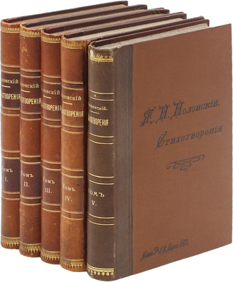 [Полонский Я.П., автограф]. Полонский Я.П. Полное собрание стихотворений Я.П. Полонского / Изд., просмотренное автором. С двумя портретами, гравированными на стали Ф.А. Брокгаузом в Лейпциге. В 5 т. Т. 1–5. СПб.: Изд. А.Ф. Маркса, 1896.
